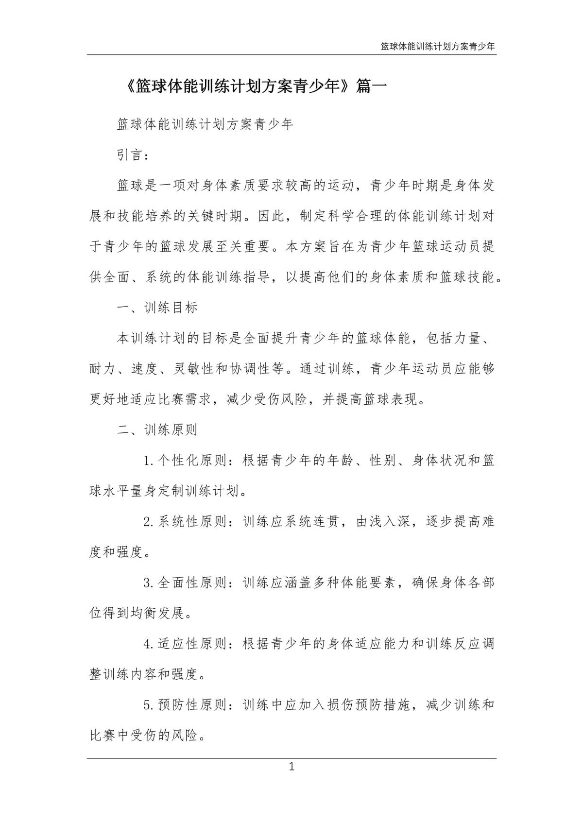 如何设计一份适合青少年的篮球训练辅导计划?